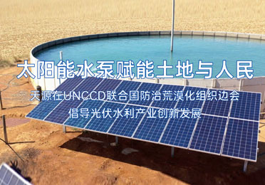太阳能水泵赋能土地与人民