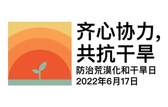 向治沙英雄牛玉琴致敬：2022年世界荒漠日活动“光伏水利与荒漠化防治研讨会”在靖边举行
